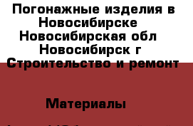 Погонажные изделия в Новосибирске - Новосибирская обл., Новосибирск г. Строительство и ремонт » Материалы   
